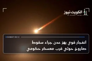 انفجار قوي يهز عدن جراء سقوط صاروخ حوثي قرب معسكر حكومي