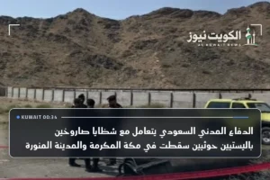 الدفاع المدني السعودي يتعامل مع شظايا صاروخين باليستيين حوثيين سقطت في مكة المكرمة والمدينة المنورة