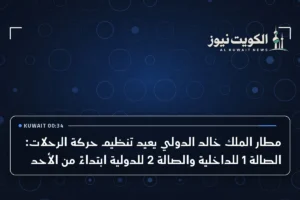 مطار الملك خالد الدولي يعيد تنظيم حركة الرحلات: الصالة 1 للداخلية والصالة 2 للدولية ابتداءً من الأحد