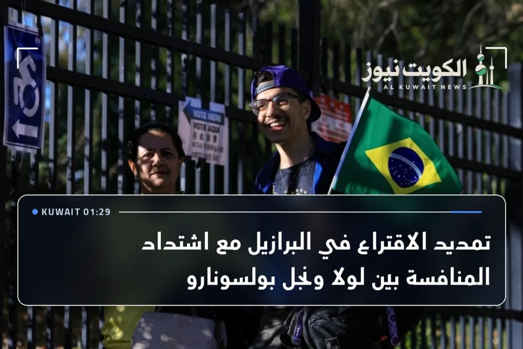 تمديد الاقتراع في البرازيل مع اشتداد المنافسة بين لولا ونجل بولسونارو