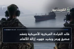 قائد القيادة المركزية الأميركية يتفقد مضيق هرمز ويشيد بجهود إزالة الألغام