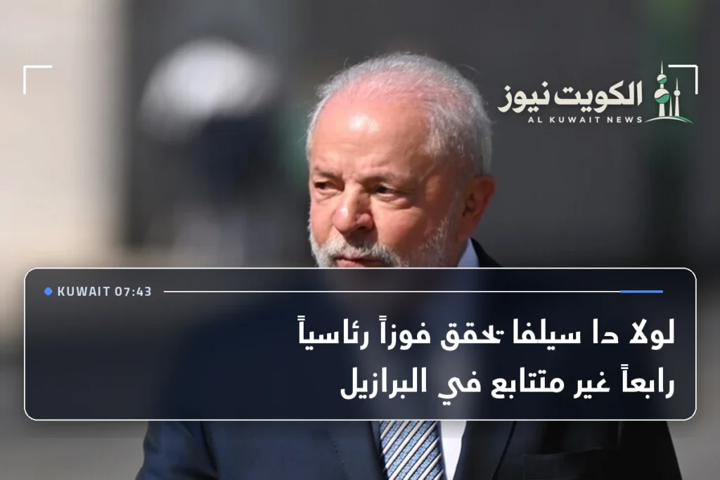 لولا دا سيلفا يحقق فوزاً رئاسياً رابعاً غير متتابع في البرازيل