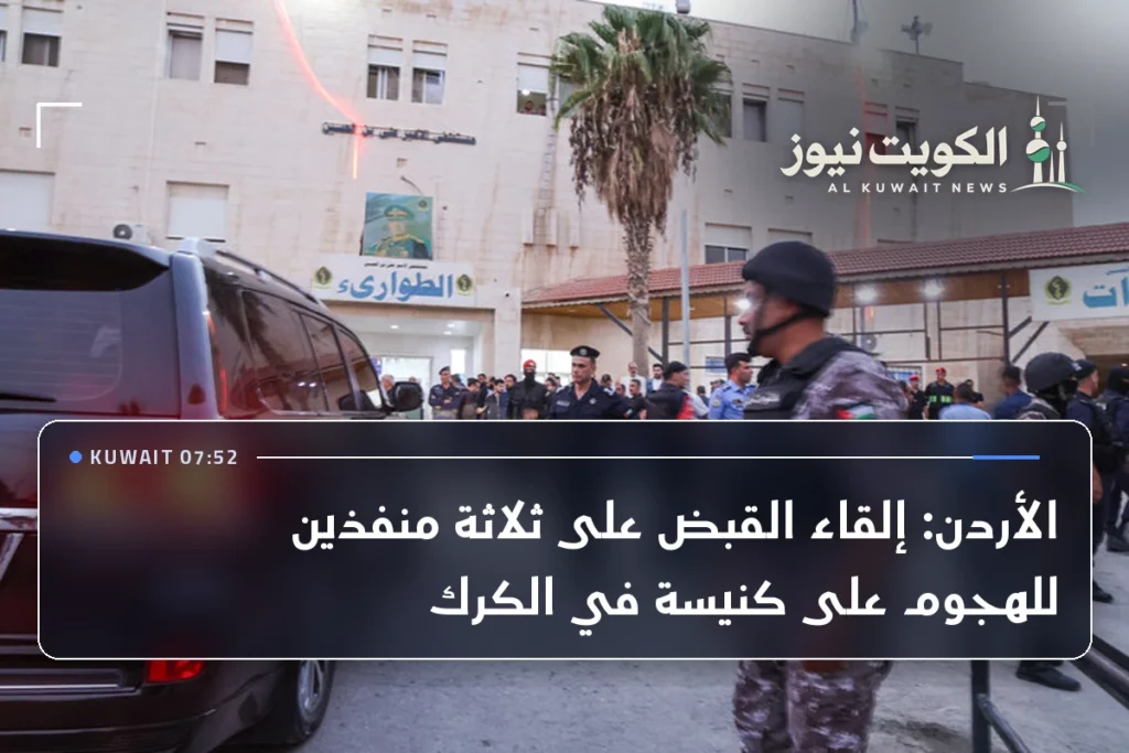 الأردن: إلقاء القبض على ثلاثة منفذين للهجوم على كنيسة في الكرك