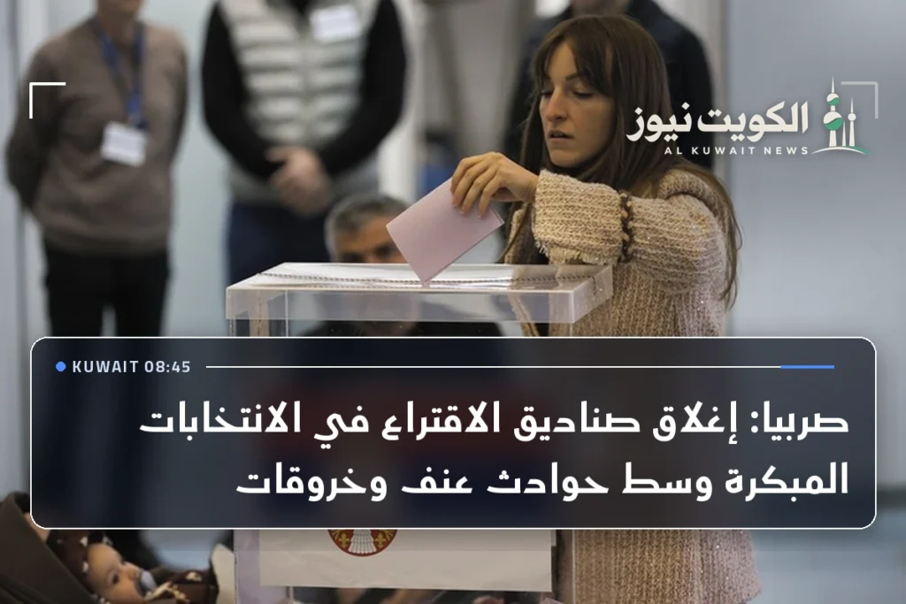صربيا: إغلاق صناديق الاقتراع في الانتخابات المبكرة وسط حوادث عنف وخروقات
