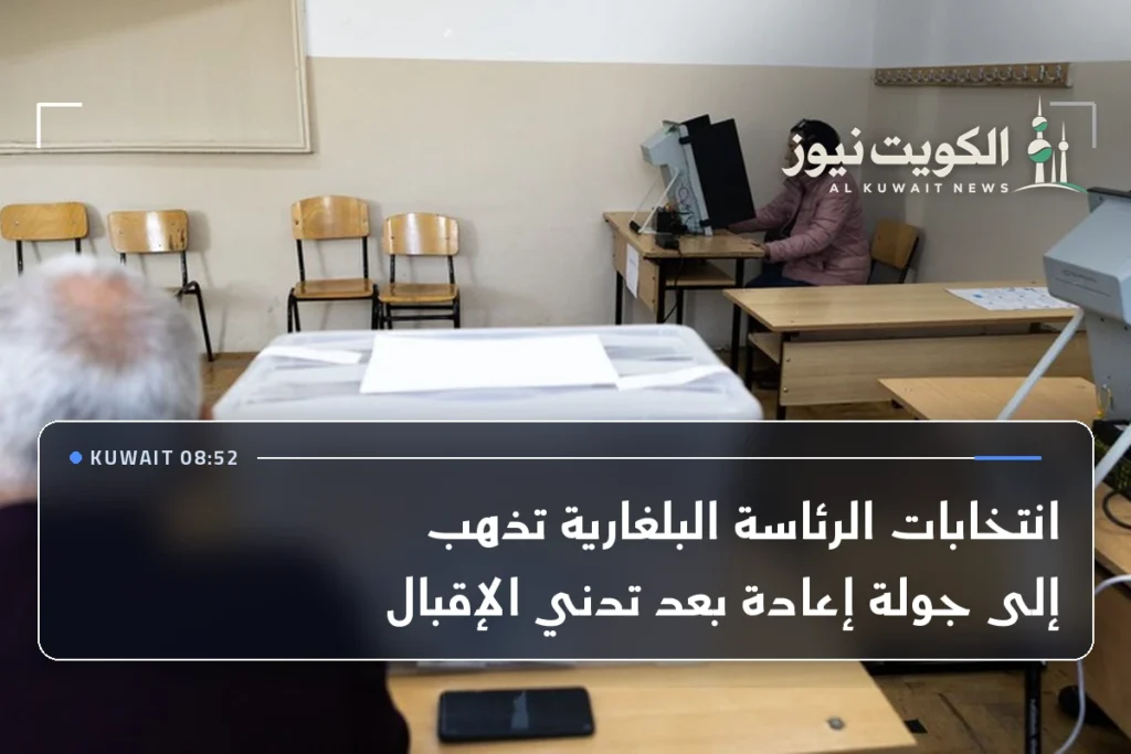 انتخابات الرئاسة البلغارية تذهب إلى جولة إعادة بعد تدني الإقبال
