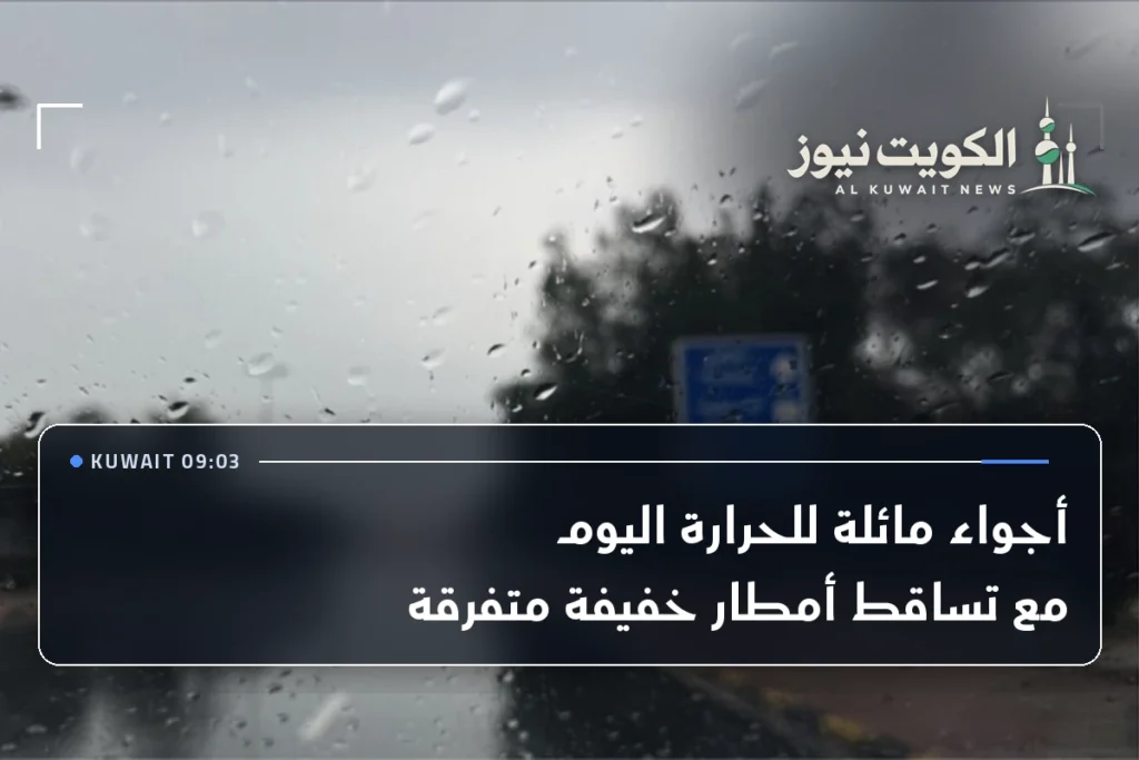 أجواء مائلة للحرارة اليوم مع تساقط أمطار خفيفة متفرقة