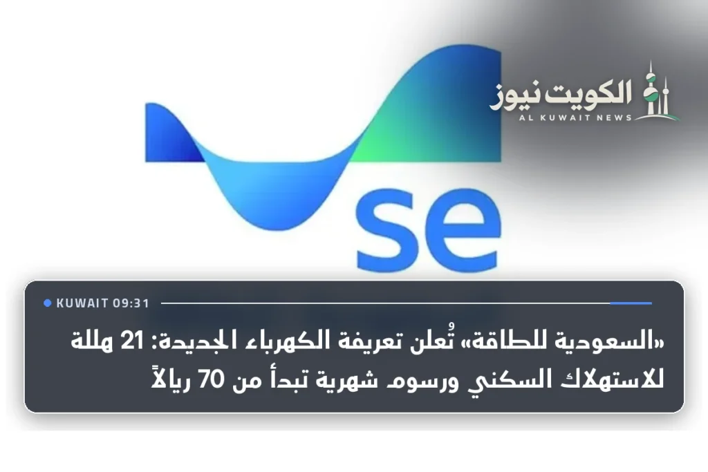 «السعودية للطاقة» تُعلن تعريفة الكهرباء الجديدة: 21 هللة للاستهلاك السكني ورسوم شهرية تبدأ من 70 ريالاً