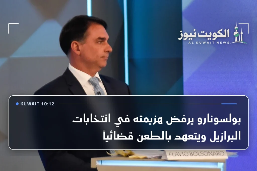 بولسونارو يرفض هزيمته في انتخابات البرازيل ويتعهد بالطعن قضائياً