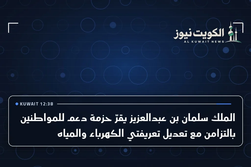 الملك سلمان بن عبدالعزيز يقرّ حزمة دعم للمواطنين بالتزامن مع تعديل تعريفتي الكهرباء والمياه