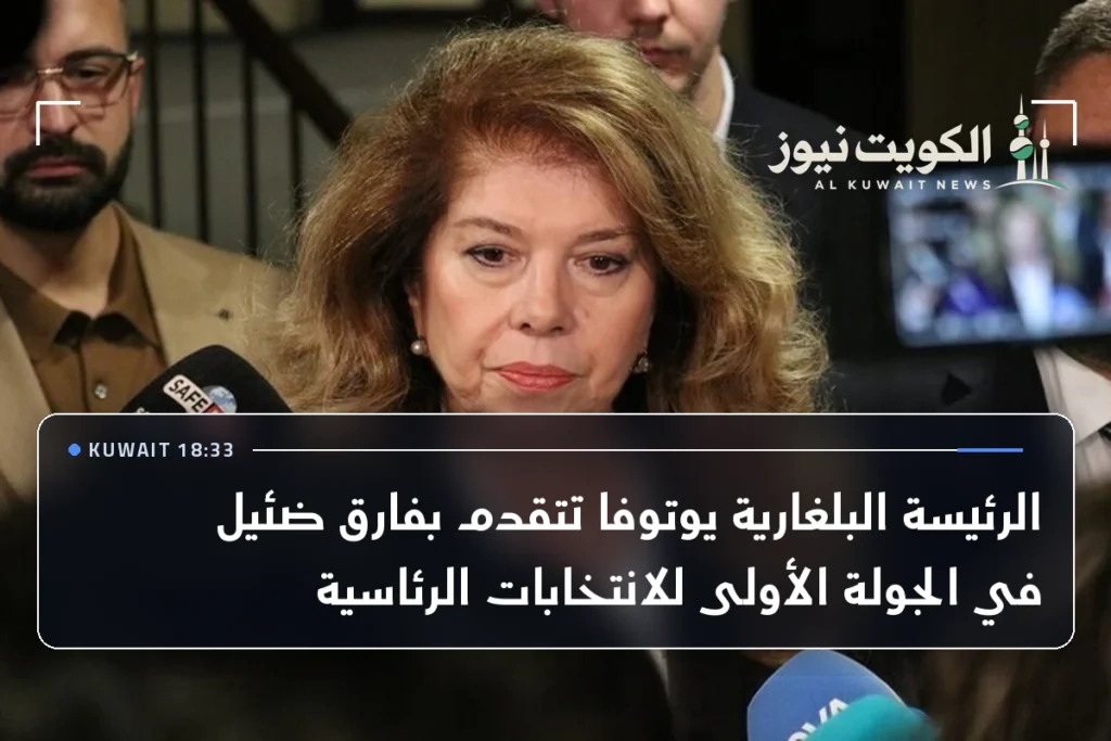 الرئيسة البلغارية يوتوفا تتقدم بفارق ضئيل في الجولة الأولى للانتخابات الرئاسية