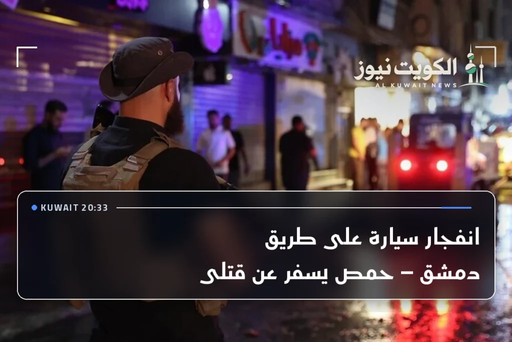 انفجار سيارة على طريق دمشق – حمص يسفر عن قتلى
