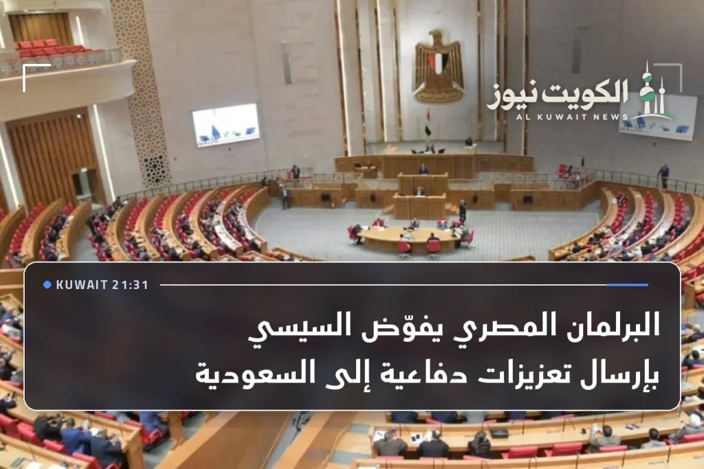 البرلمان المصري يفوّض السيسي بإرسال تعزيزات دفاعية إلى السعودية