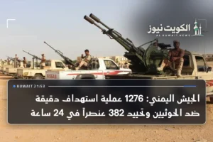 الجيش اليمني: 1276 عملية استهداف دقيقة ضد الحوثيين وتحييد 382 عنصراً في 24 ساعة