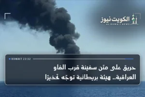 حريق على متن سفينة قرب الفاو العراقية.. هيئة بريطانية توجّه تحذيرًا