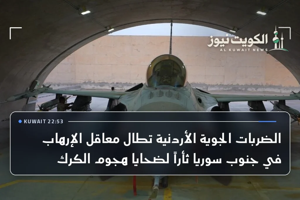 الضربات الجوية الأردنية تطال معاقل الإرهاب في جنوب سوريا ثأراً لضحايا هجوم الكرك