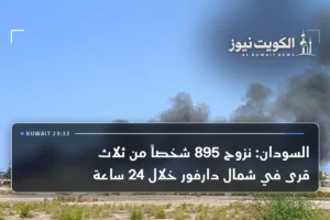 السودان: نزوح 895 شخصاً من ثلاث قرى في شمال دارفور خلال 24 ساعة