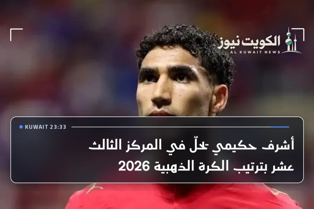 أشرف حكيمي يحلّ في المركز الثالث عشر بترتيب الكرة الذهبية 2026