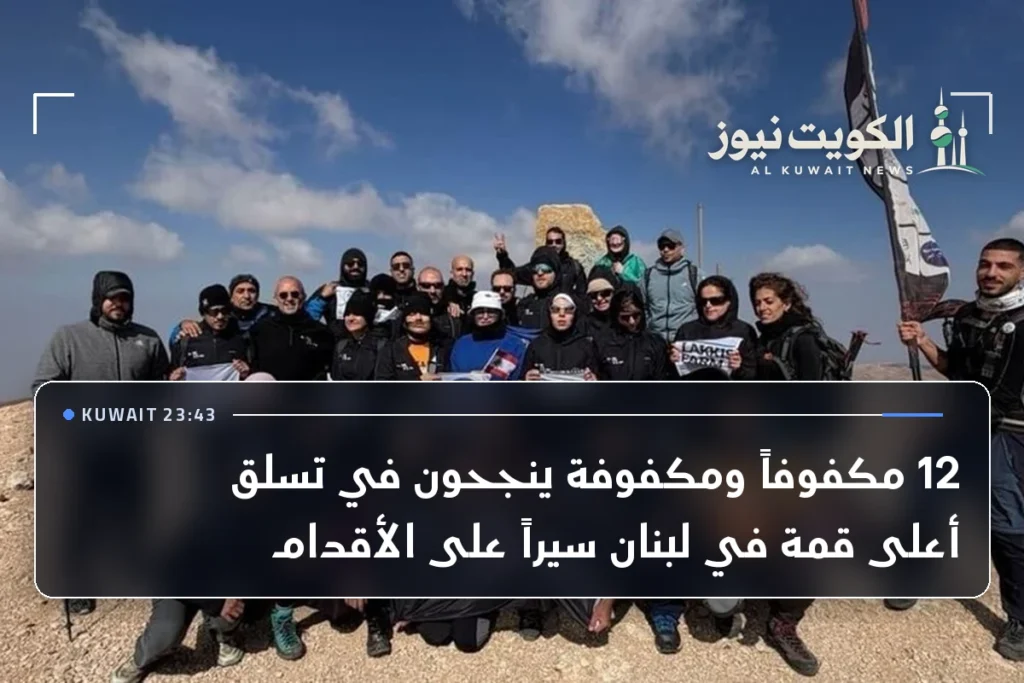 12 مكفوفاً ومكفوفة ينجحون في تسلق أعلى قمة في لبنان سيراً على الأقدام