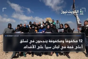 12 مكفوفاً ومكفوفة ينجحون في تسلق أعلى قمة في لبنان سيراً على الأقدام