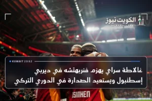 غالاطة سراي يهزم فنربهتشه في ديربي إسطنبول ويستعيد الصدارة في الدوري التركي