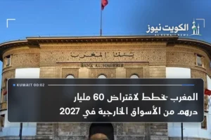 المغرب يخطط لاقتراض 60 مليار درهم من الأسواق الخارجية في 2027