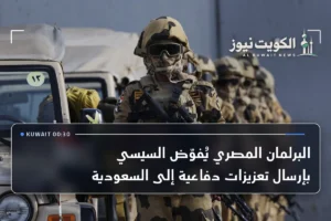 البرلمان المصري يُفوّض السيسي بإرسال تعزيزات دفاعية إلى السعودية