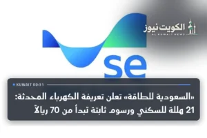«السعودية للطاقة» تعلن تعريفة الكهرباء المحدثة: 21 هللة للسكني ورسوم ثابتة تبدأ من 70 ريالاً