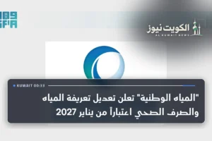 “المياه الوطنية” تعلن تعديل تعريفة المياه والصرف الصحي اعتباراً من يناير 2027
