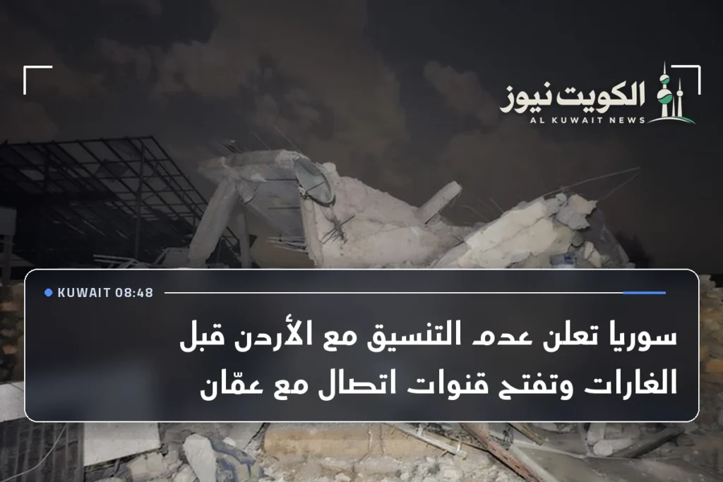 سوريا تعلن عدم التنسيق مع الأردن قبل الغارات وتفتح قنوات اتصال مع عمّان
