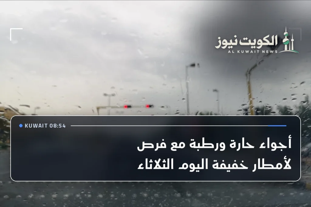 أجواء حارة ورطبة مع فرص لأمطار خفيفة اليوم الثلاثاء