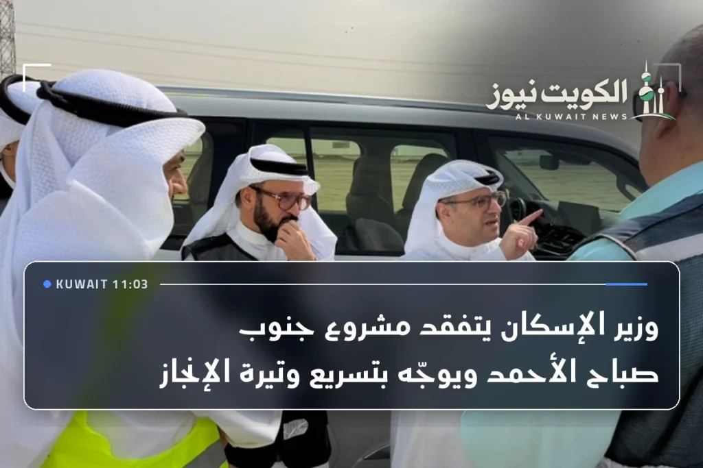 وزير الإسكان يتفقد مشروع جنوب صباح الأحمد ويوجّه بتسريع وتيرة الإنجاز