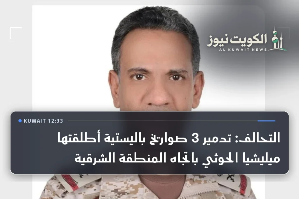 التحالف: تدمير 3 صواريخ باليستية أطلقتها ميليشيا الحوثي باتجاه المنطقة الشرقية