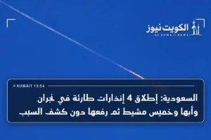 السعودية: إطلاق 4 إنذارات طارئة في نجران وأبها وخميس مشيط ثم رفعها دون كشف السبب