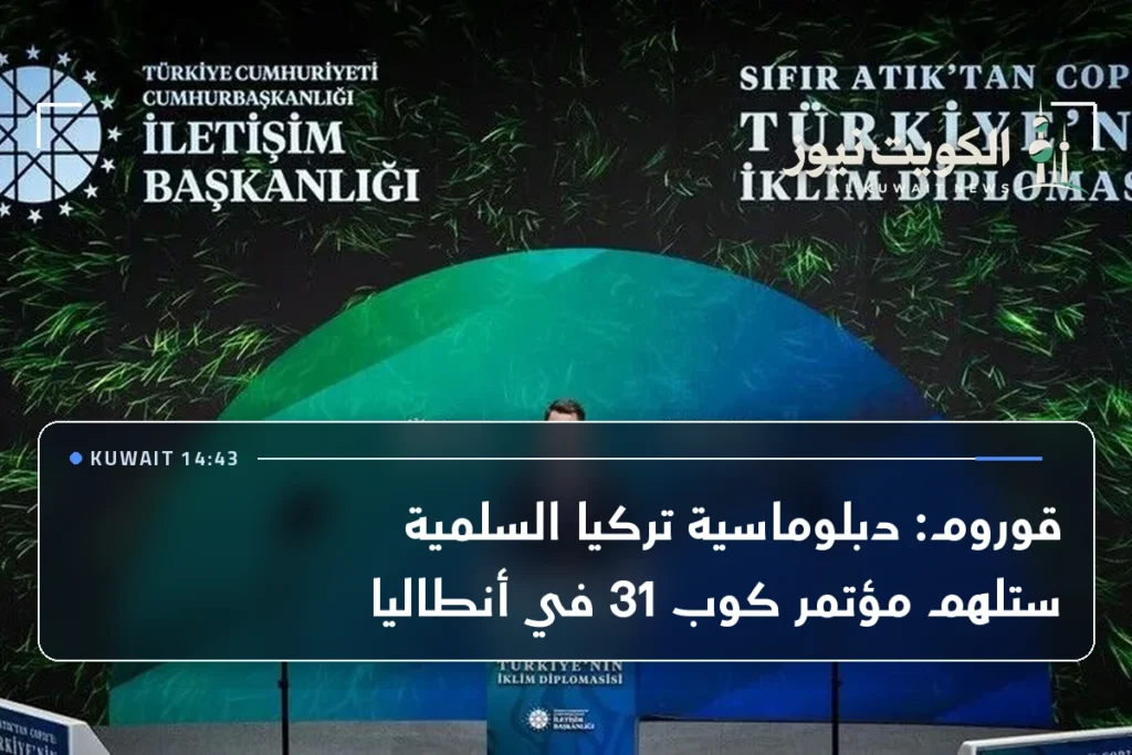 قوروم: دبلوماسية تركيا السلمية ستلهم مؤتمر كوب 31 في أنطاليا