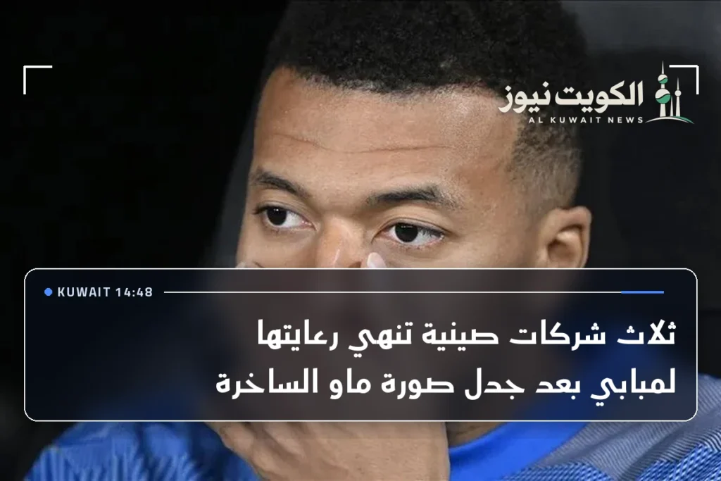 ثلاث شركات صينية تنهي رعايتها لمبابي بعد جدل صورة ماو الساخرة