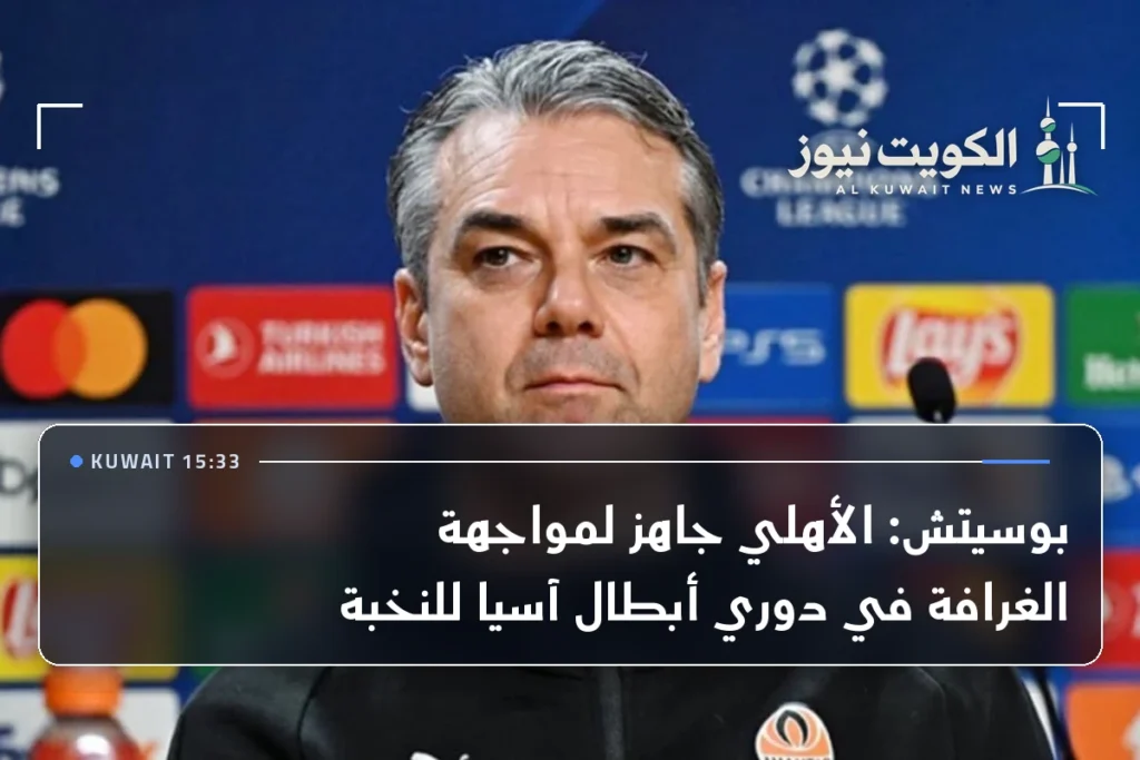 بوسيتش: الأهلي جاهز لمواجهة الغرافة في دوري أبطال آسيا للنخبة