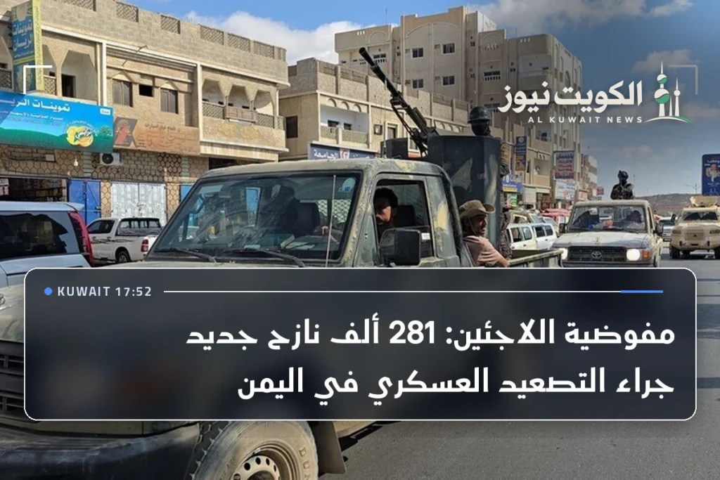 مفوضية اللاجئين: 281 ألف نازح جديد جراء التصعيد العسكري في اليمن