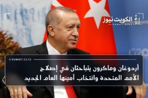 أردوغان وماكرون يتباحثان في إصلاح الأمم المتحدة وانتخاب أمينها العام الجديد