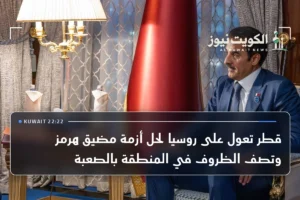 قطر تعول على روسيا لحل أزمة مضيق هرمز وتصف الظروف في المنطقة بالصعبة