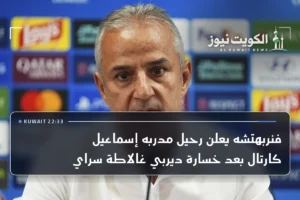 فنربهتشه يعلن رحيل مدربه إسماعيل كارتال بعد خسارة ديربي غالاطة سراي
