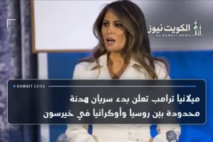 ميلانيا ترامب تعلن بدء سريان هدنة محدودة بين روسيا وأوكرانيا في خيرسون