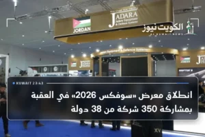 انطلاق معرض «سوفكس 2026» في العقبة بمشاركة 350 شركة من 38 دولة