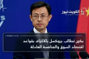 بكين تطالب بروكسل بالالتزام بقواعد اقتصاد السوق والمنافسة العادلة