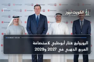 اليوروليغ يختار أبوظبي لاستضافة المربع الذهبي في 2027 و2029