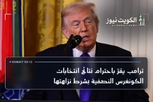 ترامب يقرّ باحترام نتائج انتخابات الكونغرس النصفية بشرط نزاهتها