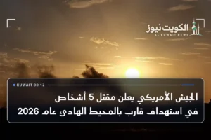 الجيش الأمريكي يعلن مقتل 5 أشخاص في استهداف قارب بالمحيط الهادئ عام 2026