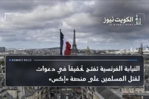 النيابة الفرنسية تفتح تحقيقاً في دعوات لقتل المسلمين على منصة «إكس»
