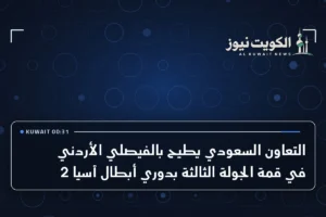 التعاون السعودي يطيح بالفيصلي الأردني في قمة الجولة الثالثة بدوري أبطال آسيا 2