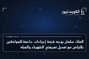 الملك سلمان يوجه بحزمة إجراءات داعمة للمواطنين بالتزامن مع تعديل تعريفتي الكهرباء والمياه