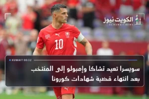 سويسرا تعيد تشاكا وإمبولو إلى المنتخب بعد انتهاء قضية شهادات كورونا